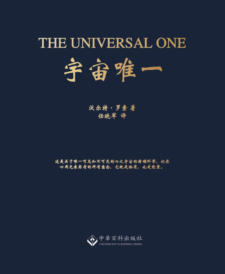 宇宙唯一 The Universal One Chinese Translation